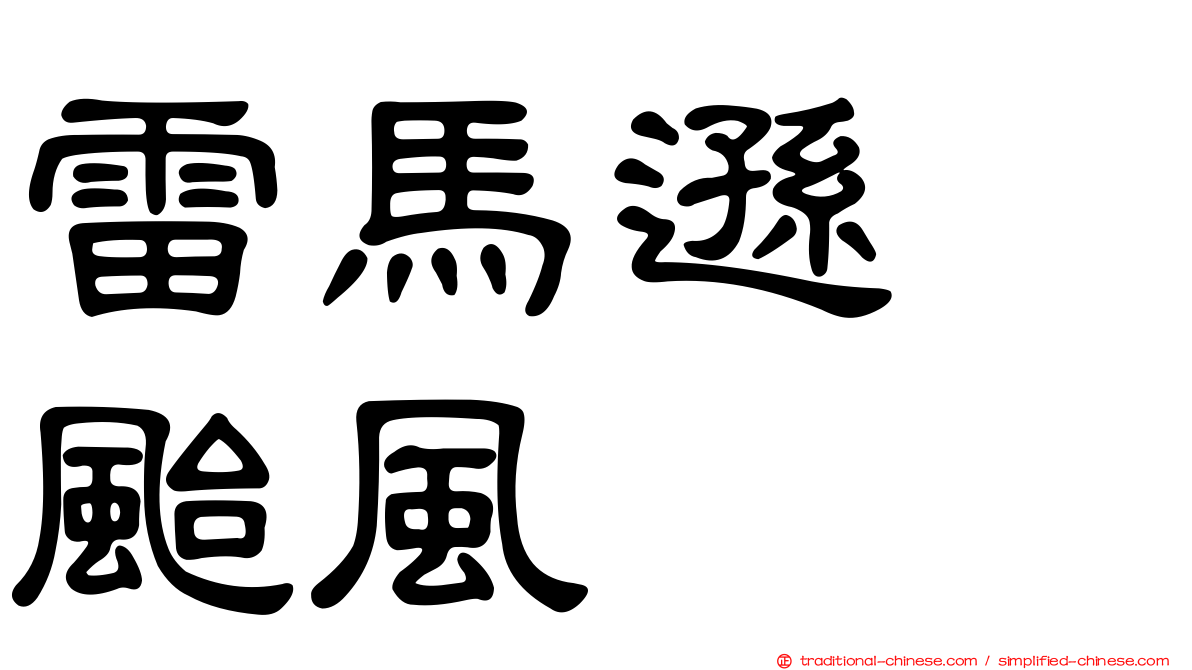 雷馬遜　颱風